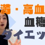 【糖尿病・肥満対策】あなたの血糖値は大丈夫？知らないと損をする体質改善法