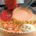 【１型糖尿】今日の昼ご飯の血糖値は？セブン「冷製パスタ海老のトマトクリーム　クリームチーズソース」「ななチキレッド」【車中飯】【食レポ】