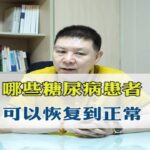 哪些糖尿病患者，可以恢复到正常？