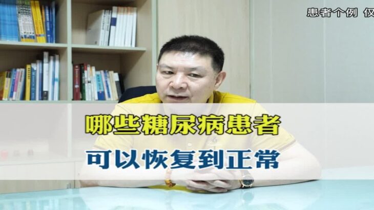 哪些糖尿病患者，可以恢复到正常？