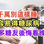 千萬別這樣睡！容易得糖尿病,很多糖友後悔看晚了！#養生保健#健康#健康飲食