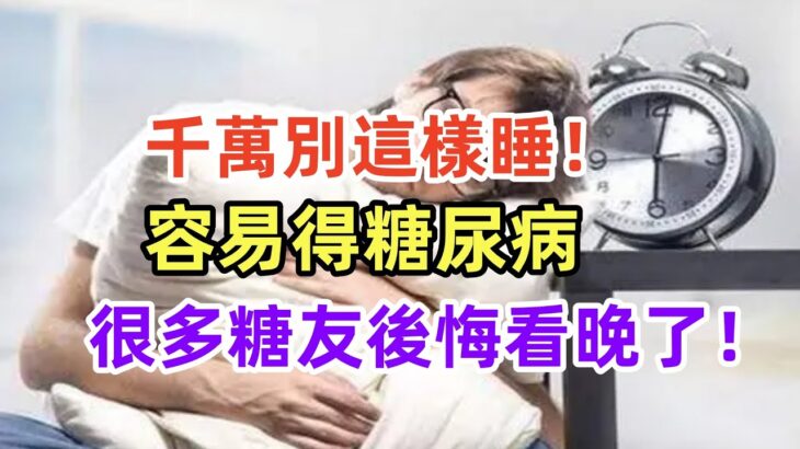 千萬別這樣睡！容易得糖尿病,很多糖友後悔看晚了！#養生保健#健康#健康飲食