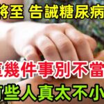 三伏將至，告誡糖尿病人群：這幾件事別不當事，有些人真太不小心#健康常識#養生保健#健康#健康飲食