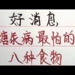 好消息，糖尿病最怕的八種食物，你還不知道吧？建議收藏#書法#手寫#中國書法#硬筆書法#鋼筆寫字