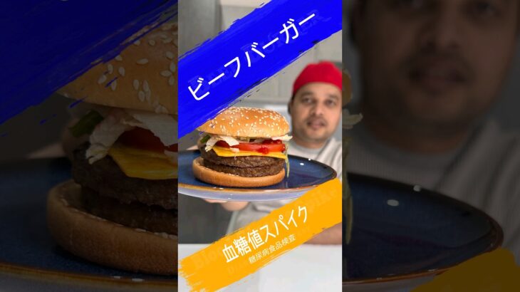 ビーフバーガーは血糖値を上げますか？糖尿病患者はビーフバーガーを食べてもいいですか？