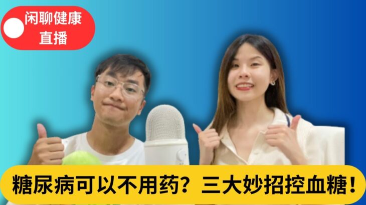 不吃药狂降血糖！糖尿病可以不用药？药剂师三大妙招控血糖！｜阿耀闲聊健康