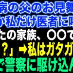 【スカッとする話】糖尿病の父のお見舞い中なぜか私だけ医者に呼ばれ「あなたの家族、〇〇です…」私「え？」➡︎私はガタガタ震え急いで警察に駆け込んだ…