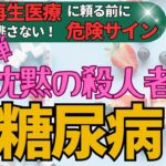 糖尿病から怖い病気は始まる・・・血糖が気になり始めた人は必ず見てください。【日米再生医療研究家が解説】＃糖尿病、＃健康寿命