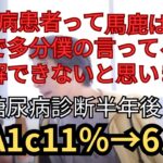 頭の悪い馬鹿な糖尿病患者はすぐ甘い言葉に騙されるし指摘されるとすぐ怒るからやっぱり馬鹿にされる #糖尿病 #馬鹿 #悪徳医師 #食事も言葉も甘い方が好き