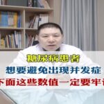 糖尿病患者，想要避免出现并发症，下面这些数值一定要牢记