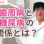 歯周病と糖尿病の関係とは？｜江戸川区葛西の歯医者 中葛西歯科