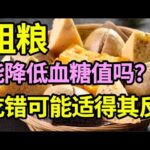 糖尿病人吃粗粮能降血糖？医生提醒：吃法不对，血糖不降反升！【问诊健康】