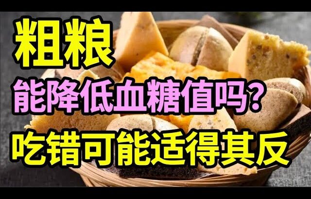 糖尿病人吃粗粮能降血糖？医生提醒：吃法不对，血糖不降反升！【问诊健康】