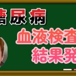 【糖尿病】中年太郎の人生放浪記　〜血液検査結果発表と考察〜