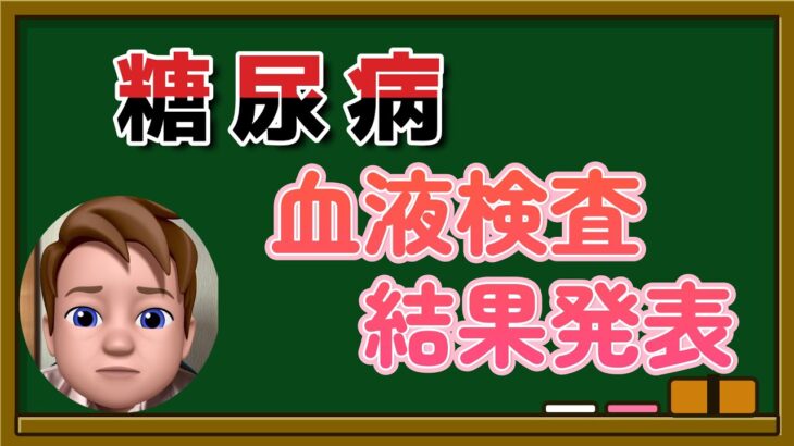 【糖尿病】中年太郎の人生放浪記　〜血液検査結果発表と考察〜