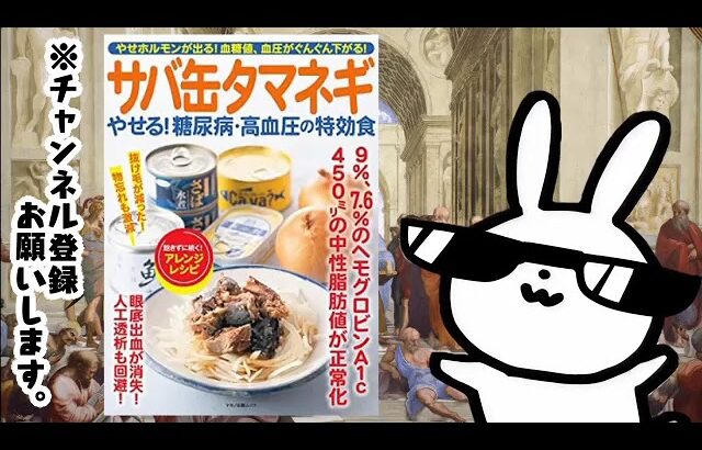 サバ缶タマネギ やせる! 糖尿病・高血圧の特効食