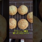 糖尿病の父の為にメロンパン作ってみた　#糖尿病　#手作りパン