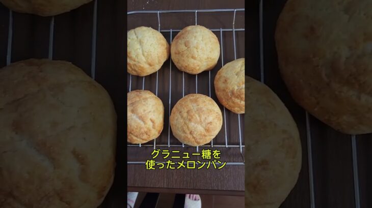 糖尿病の父の為にメロンパン作ってみた　#糖尿病　#手作りパン