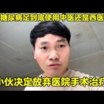 糖尿病足到底使用中医还是西医？小伙决定放弃医院手术治疗！