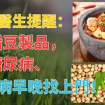 驚！醫生提醒：吃錯豆製品，糖尿病、心臟病早晚找上門！| 樂活老年