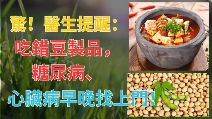 驚！醫生提醒：吃錯豆製品，糖尿病、心臟病早晚找上門！| 樂活老年