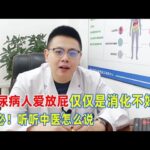 糖尿病人愛放屁僅僅是消化不好嗎？未必！聽聽中醫怎麼說！｜#糖尿病 #血糖