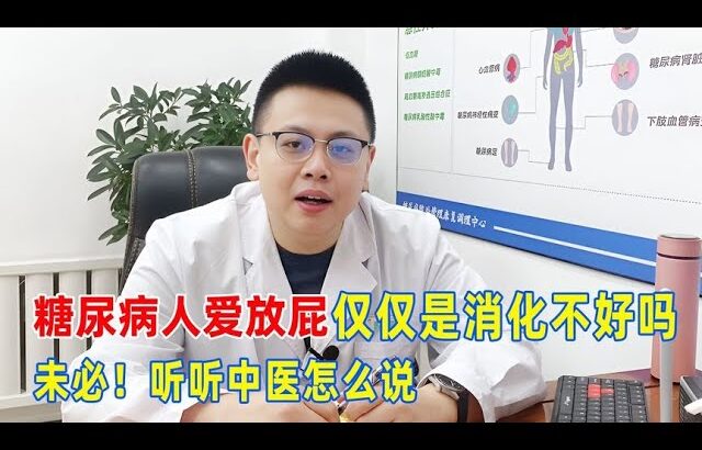 糖尿病人愛放屁僅僅是消化不好嗎？未必！聽聽中醫怎麼說！｜#糖尿病 #血糖