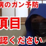 【糖尿病】ガン予防の６大項目