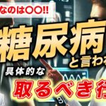 【後編】糖尿病・血糖値が高いと言われた、、、まずはこれをしましょう！