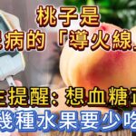 桃子是糖尿病的「導火線」？醫生提醒：想要血糖正常，這幾種水果要少吃！#糖尿病 #糖尿病飲食 #降血糖