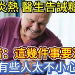 天氣炎熱，醫生告誡糖尿病患者：這幾件事要注意，有些人太不小心