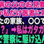 【スカッとする話】糖尿病の父のお見舞い中なぜか私だけ医者に呼ばれ「あなたの家族、〇〇です…」私「え？」➡︎私はガタガタ震え急いで警察に駆け込んだ…【修羅場】