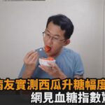 天熱就想吃西瓜！糖尿病友實測升糖幅度　網見血糖指數驚喊：太犧牲了－全民話燒