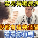 醫生發現容易得糖尿病的人，一般都有這幾個習慣，看看你有嗎？