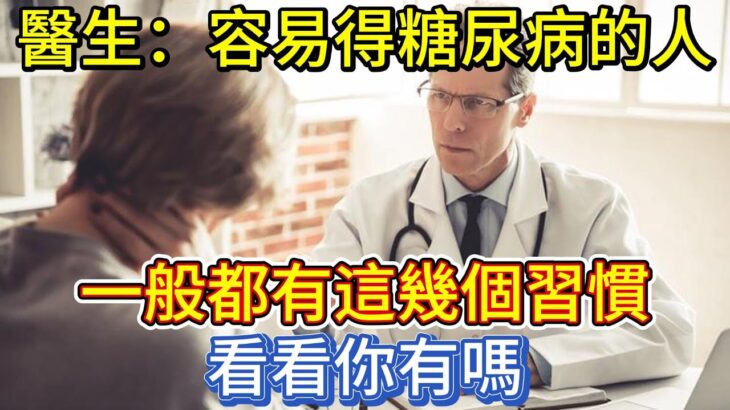 醫生發現容易得糖尿病的人，一般都有這幾個習慣，看看你有嗎？