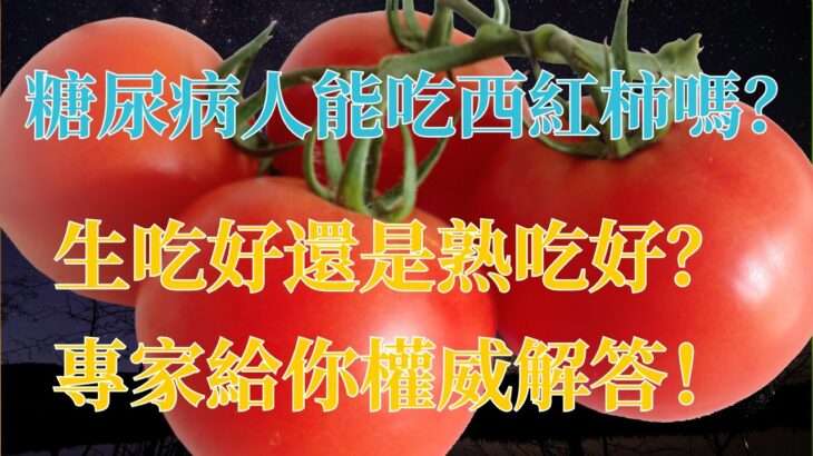 🍅 糖尿病人能吃西紅柿嗎？生吃好還是熟吃好？專家給你權威解答！| 樂活老年