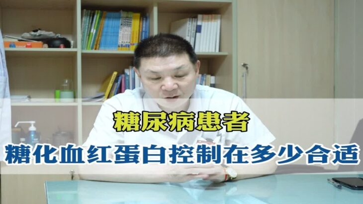 糖尿病患者，糖化血红蛋白，控制在多少合适？