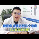 糖尿病，走路達到這個速度，可以有效降血糖！｜#糖尿病 #血糖