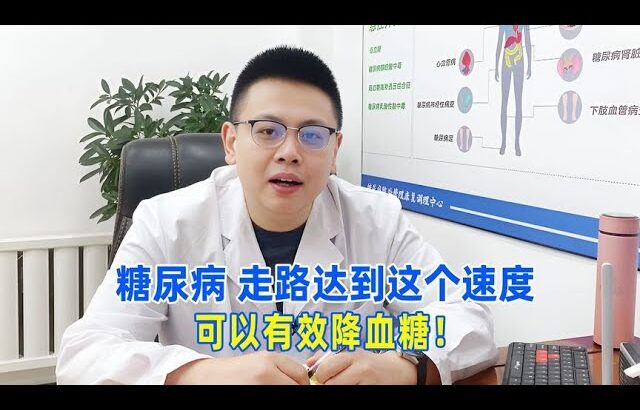 糖尿病，走路達到這個速度，可以有效降血糖！｜#糖尿病 #血糖