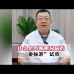 什么是判断#糖尿病 的“金标准”试验