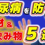 【糖尿病対策の決定版】薬を使わずに血糖値を下げる食事＆飲み物ガイド