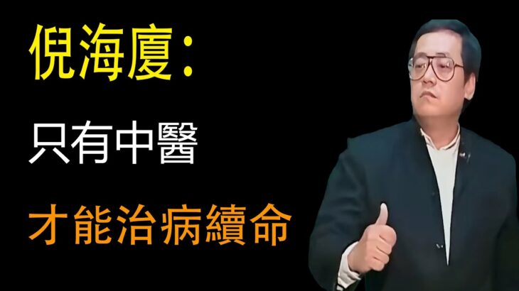 倪海廈：只有中醫才是治病的根本！治療糖尿病，一劑藥永不復發，西醫和中醫的本質區別在哪裡，倪海廈醫師解讀  易經國學智慧