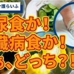 糖尿食か！肝臓病食か！さぁ、どっち？！【高橋里華の介護らいふ】