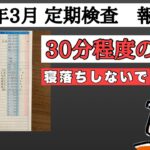 【糖尿病予備軍】２０２４年３月度　定期検査最新結果報告