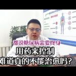 都說糖尿病需要終身用藥來控制，難道真的不能治癒嗎？｜#糖尿病 #血糖