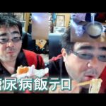 【糖尿病飯テロ】てりやきバーガーと塩ラーメン　よっさん（火薬樽ヤバい）