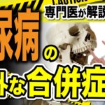 【 糖尿病 合併症 】糖尿病 の意外な 合併症 ！症状 は？予防 はどうする？骨密度 が下がる 原因 、骨粗鬆症 の悪化