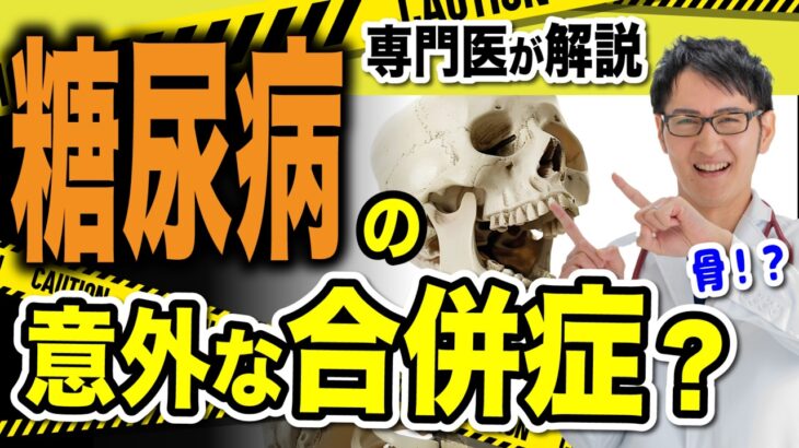 【 糖尿病 合併症 】糖尿病 の意外な 合併症 ！症状 は？予防 はどうする？骨密度 が下がる 原因 、骨粗鬆症 の悪化