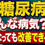 糖尿病はどんな病気！放置するとどうなる？改善する方法は？