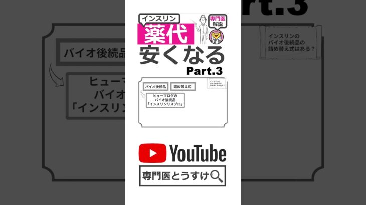 【糖尿病専門医】インスリンのバイオ後続品の詰め替え式はある？【解説】